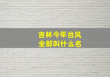 吉林今年台风 全部叫什么名